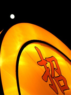 Fergus Clark;Moon Over Lantern;One of 80 photos from Lantern Festival